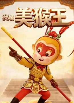 我是美猴王动漫海报