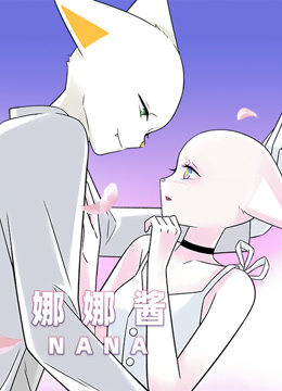 （nana）娜娜酱特别版
