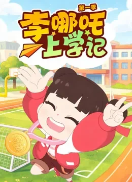 李哪吒上学记 第1季动漫海报