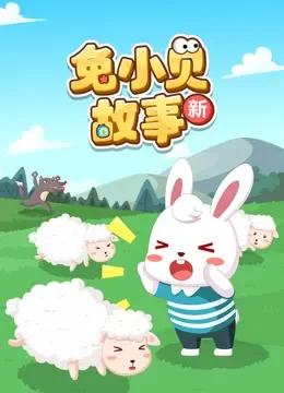 兔小贝故事 新动漫海报