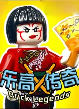 乐高传奇动漫海报