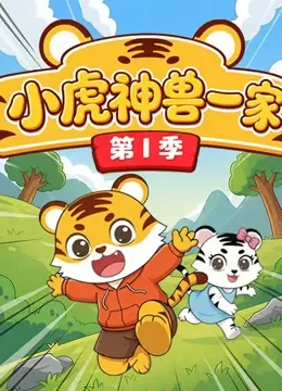 神兽小虎一家动漫海报