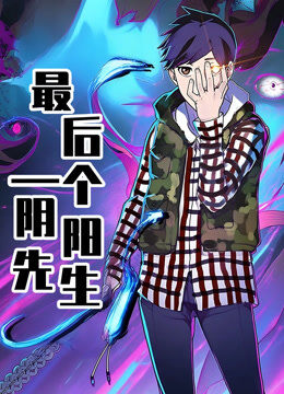 最后一个阴阳先生 动态漫画