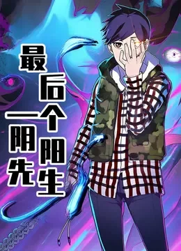 最后一个阴阳先生 动态漫画动漫海报