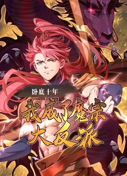 卧底十年，我成了魔宗大反派 动态漫画动漫海报