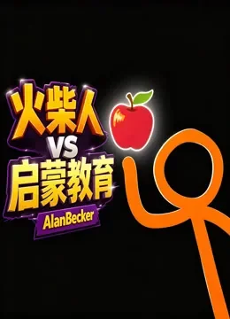 火柴人启蒙教育动漫海报