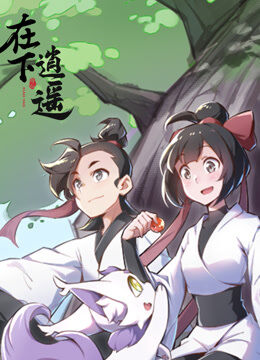 在下逍遥 第1季