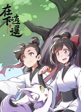 在下逍遥 第1季动漫海报