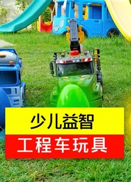 少儿益智工程车玩具动漫海报