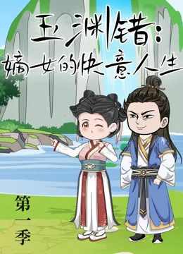 玉渊错：嫡女的快意人生动漫海报