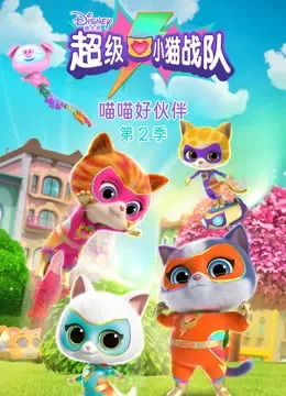 超级小猫战队 喵喵好伙伴 第2季 英文版动漫海报