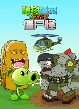 植物精灵大战僵尸怪 第2季动漫海报