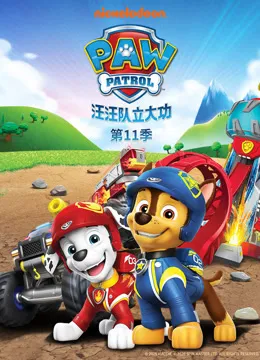 汪汪队立大功 第11季动漫海报