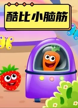 酷比小脑筋动漫海报