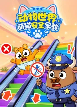 动物世界之萌猫安全早教动漫海报