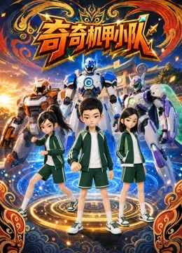 奇奇机甲小队动漫海报