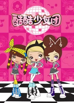 酷酷少女团 第1季动漫海报