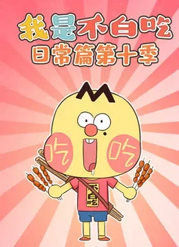 我是不白吃日常篇 第10季动漫海报