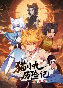 猫小九历险记 第1季动漫海报