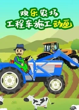 欢乐农场工程车施工动画动漫海报