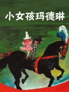 小女孩玛德琳动漫海报