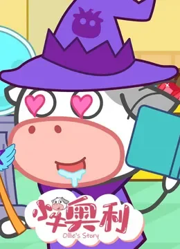 小牛奥利 第11季动漫海报