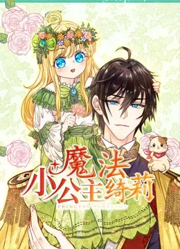 魔法小公主绮莉 动态漫画动漫海报