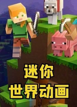 迷你世界动画