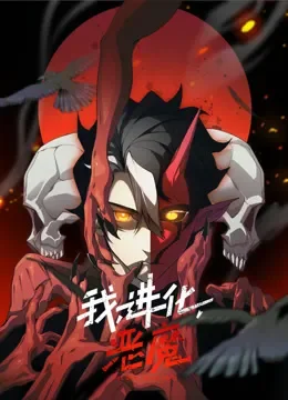 我，进化，恶魔 动态漫画动漫海报