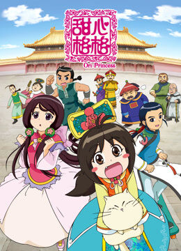 甜心格格  第1季