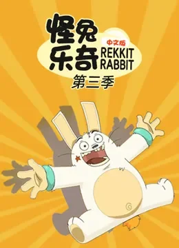 怪兔乐奇 第3季 中文版动漫海报