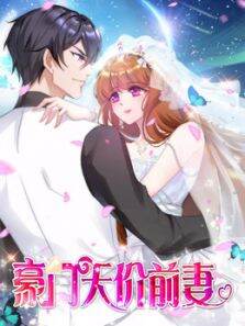 豪门天价前妻 动态漫画