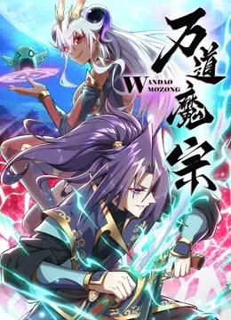 万道魔宗 动态漫画 第1季动漫海报