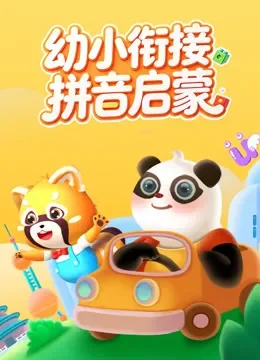 幼小衔接拼音启蒙动漫海报