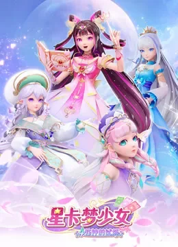 星卡梦少女 4 花神的试炼动漫海报