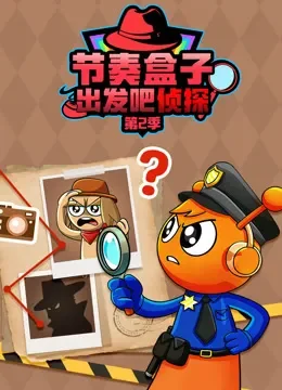 节奏盒子出发吧侦探 第2季动漫海报