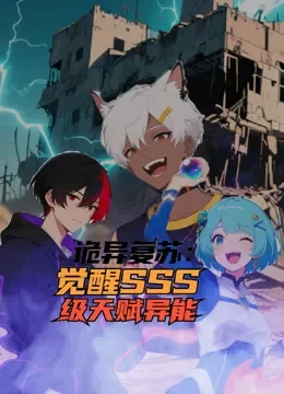 诡异复苏：觉醒SSS级天赋异能 动态漫画动漫海报