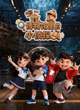 博物馆里的小侦探动漫海报