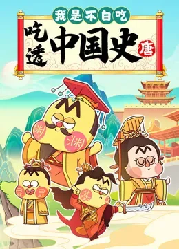 我是不白吃吃透中国史唐动漫海报