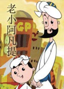 老小阿凡提