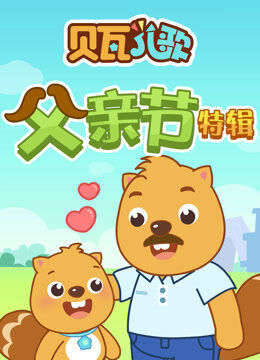 贝瓦儿歌 父亲节特辑