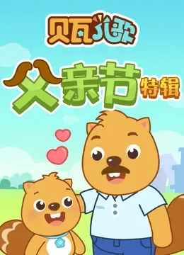 贝瓦儿歌 父亲节特辑动漫海报
