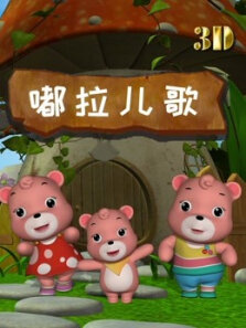 六一儿童网之3D儿歌