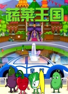 蔬菜王国