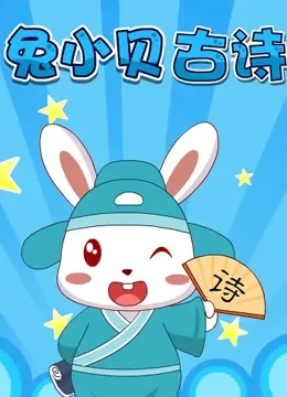 兔小贝古诗动漫海报