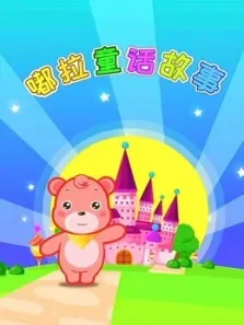 嘟拉讲故事童话故事第1季动漫海报