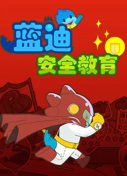 蓝迪安全教育动漫海报