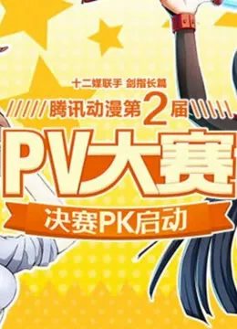 2015腾讯动漫PV大赛动漫海报