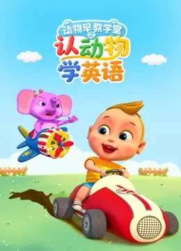 动物早教学堂之认动物学英语动漫海报