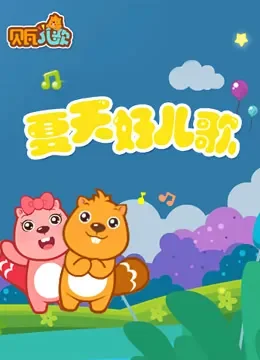 贝瓦儿歌之萌宝欢乐颂动漫海报